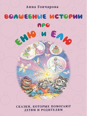 cover image of Волшебные истории про Еню и Елю
